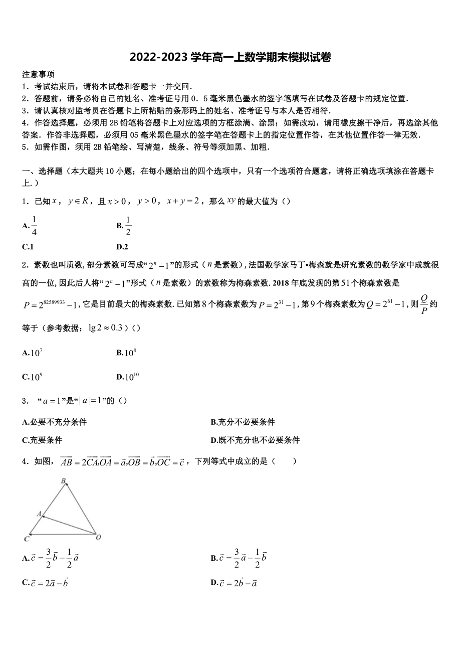 2023届广东省深圳市卓识教育深圳实验部高一数学第一学期期末学业水平测试试题含解析_第1页