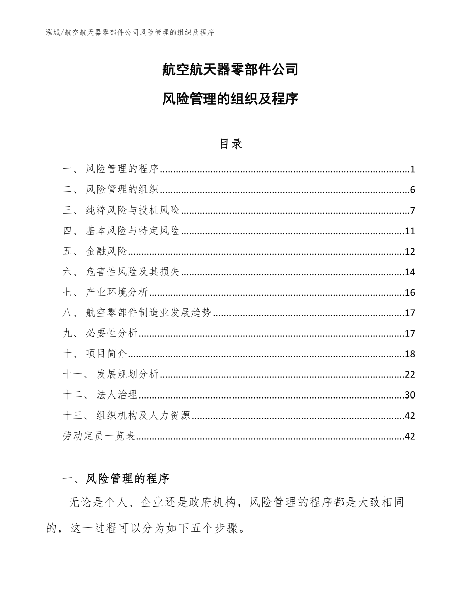 航空航天器零部件公司风险管理的组织及程序_第1页