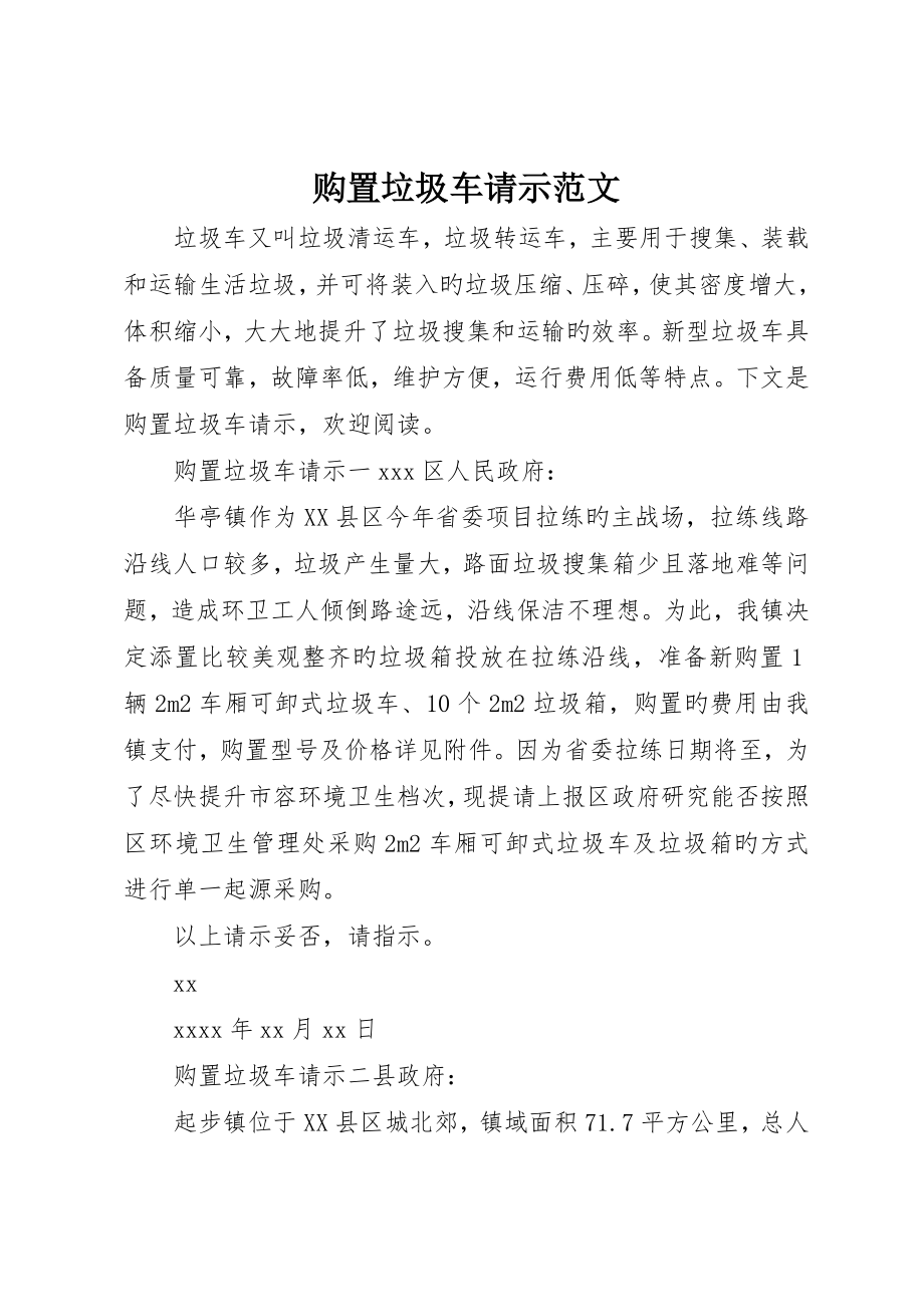 购买垃圾车请示范文_第1页