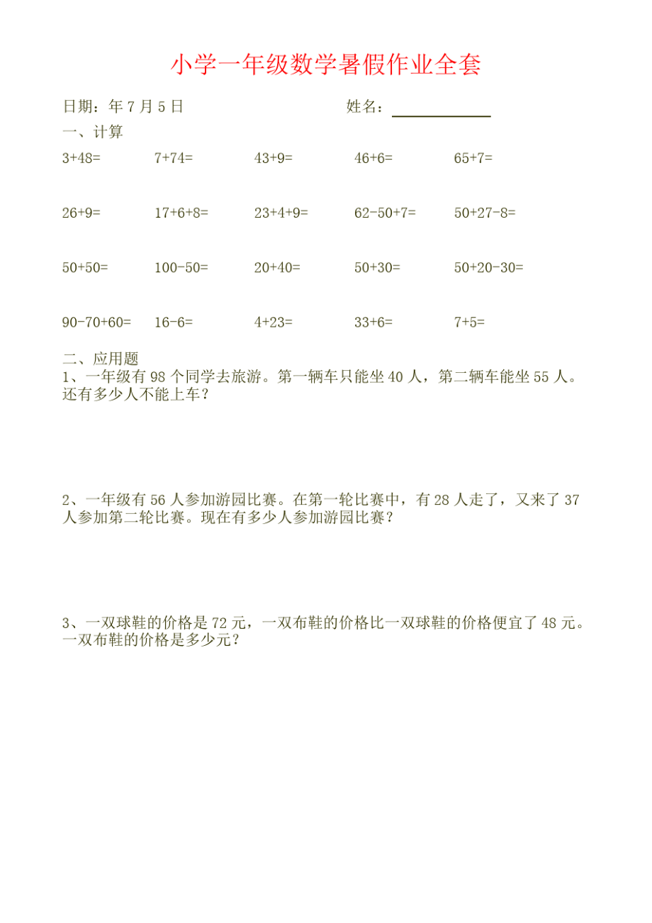 小学一年级数学暑假作业训练_第1页