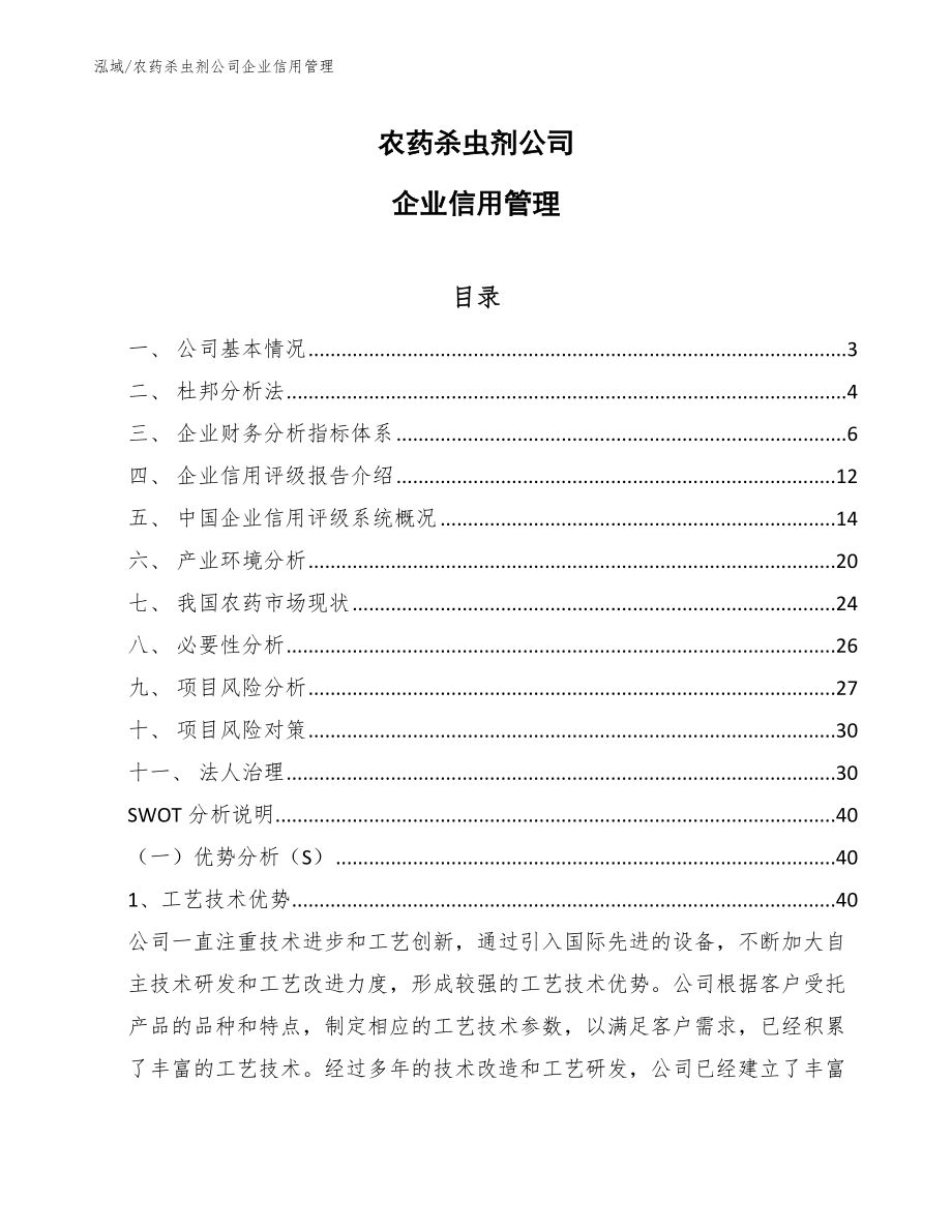 农药杀虫剂公司企业信用管理_第1页