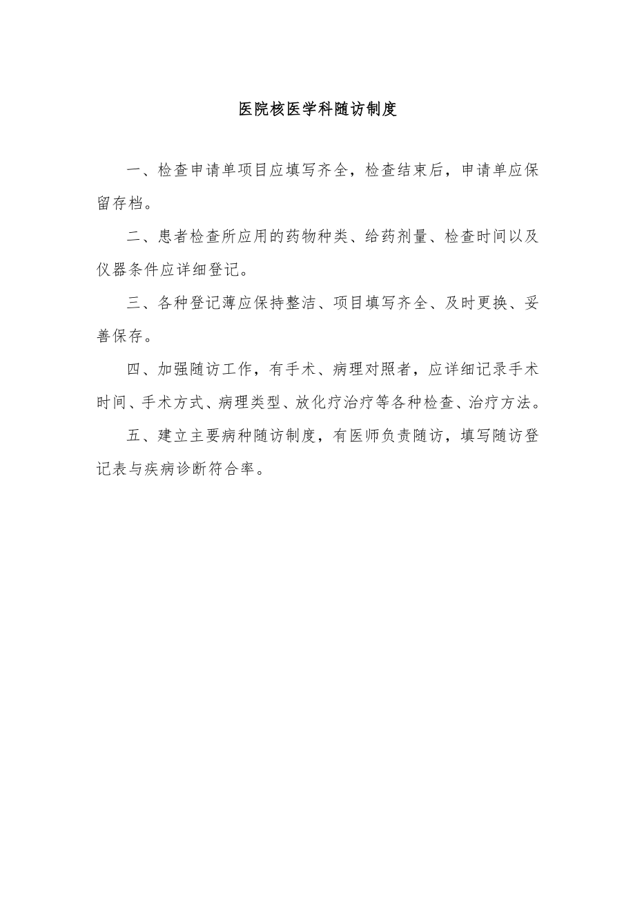医院核医学科随访制度_第1页