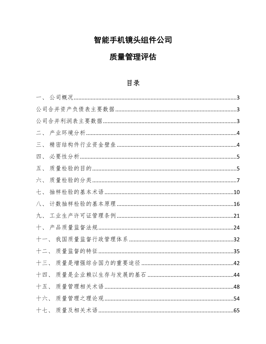 智能手机镜头组件公司质量管理评估_范文_第1页