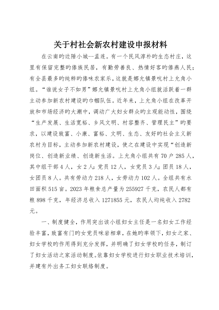 关于村社会新农村建设申报材料_第1页