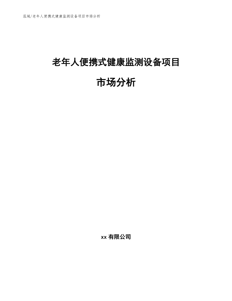 老年人便携式健康监测设备项目市场分析_参考_第1页