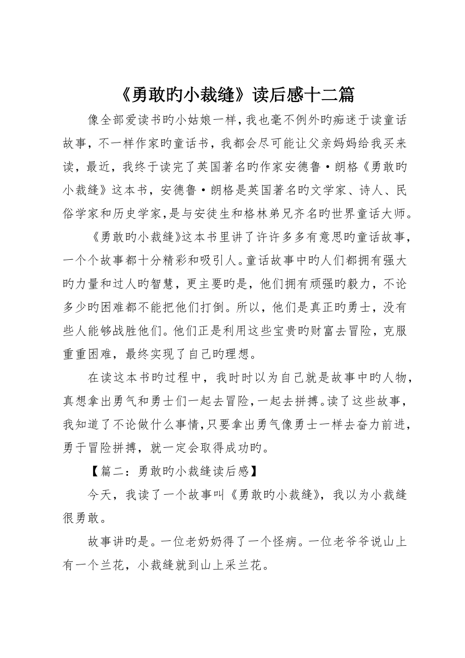 《勇敢的小裁缝》读后感十二篇_第1页