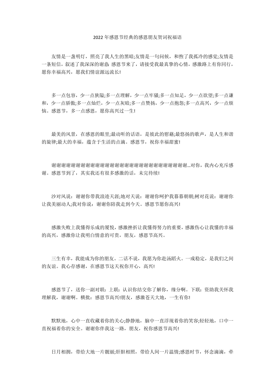 2022年感恩节经典的感恩朋友贺词祝福语_第1页