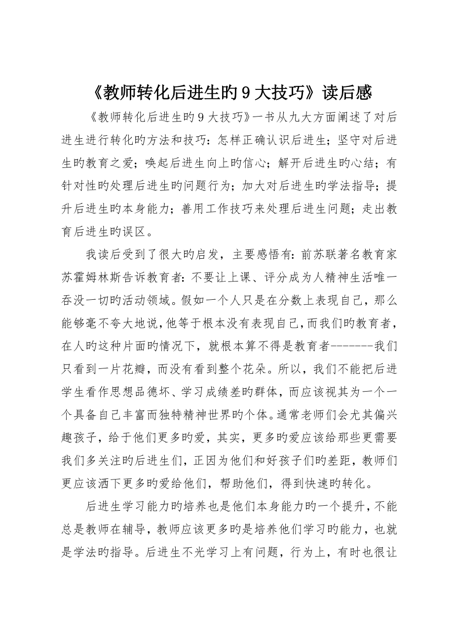 《教师转化后进生的9大技巧》读后感_第1页
