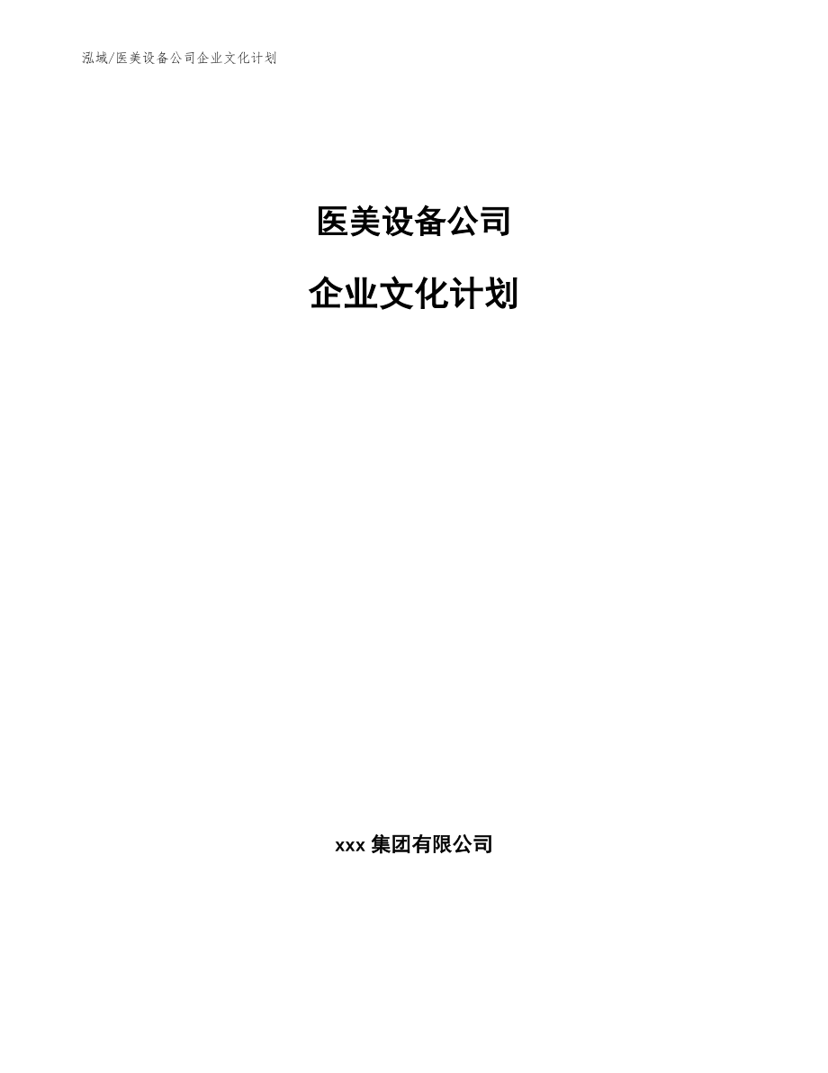 医美设备公司企业文化计划_第1页