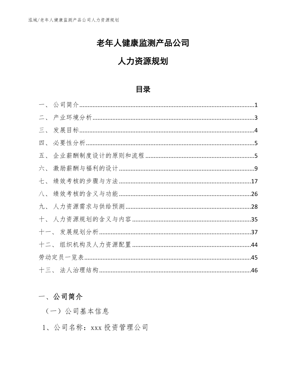 老年人健康监测产品公司人力资源规划_参考_第1页