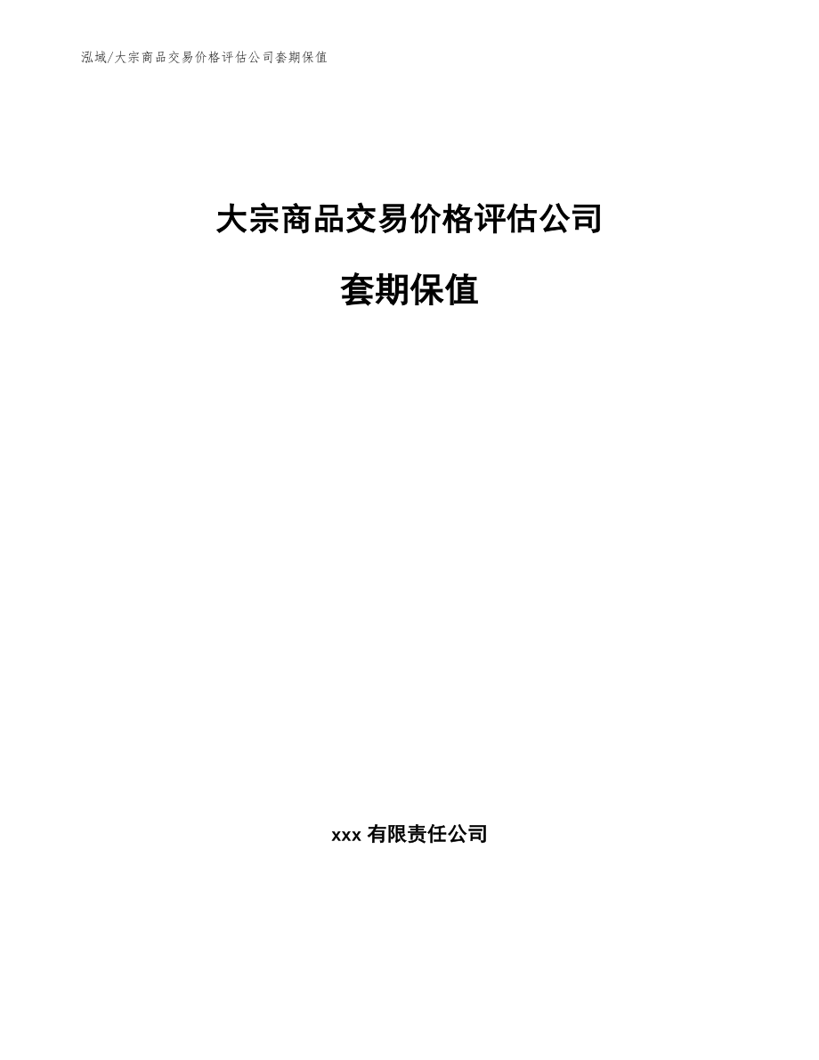 大宗商品交易价格评估公司套期保值_第1页
