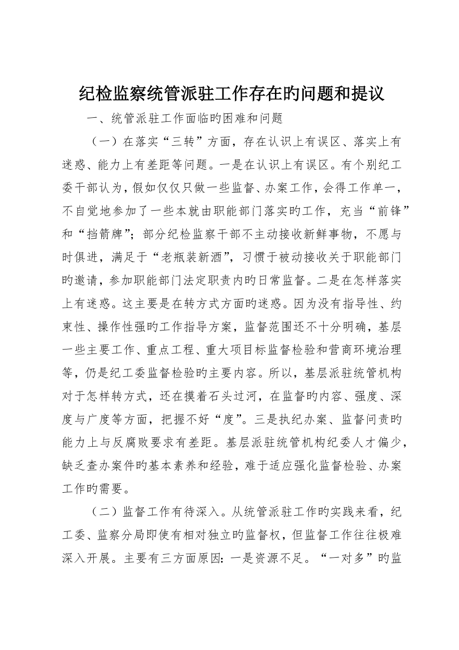 纪检监察统管派驻工作存在的问题和建议_第1页