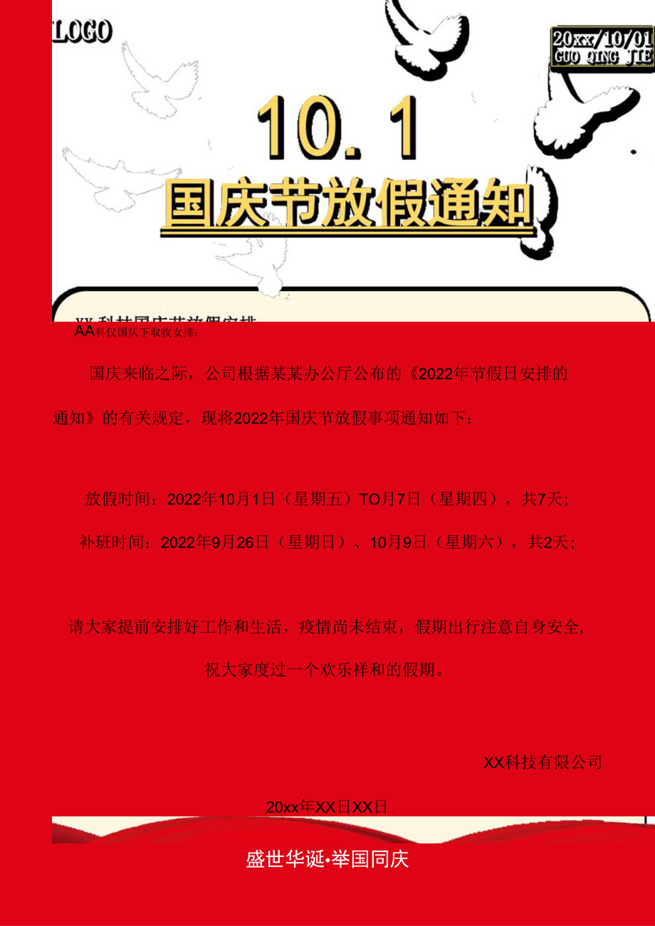 红色公司10月1日年度国庆节节假日安排的通知Word单页模板_第1页