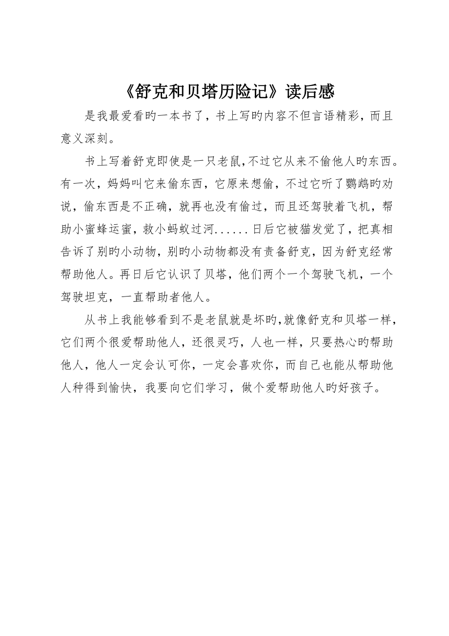 《舒克和贝塔历险记》读后感_第1页