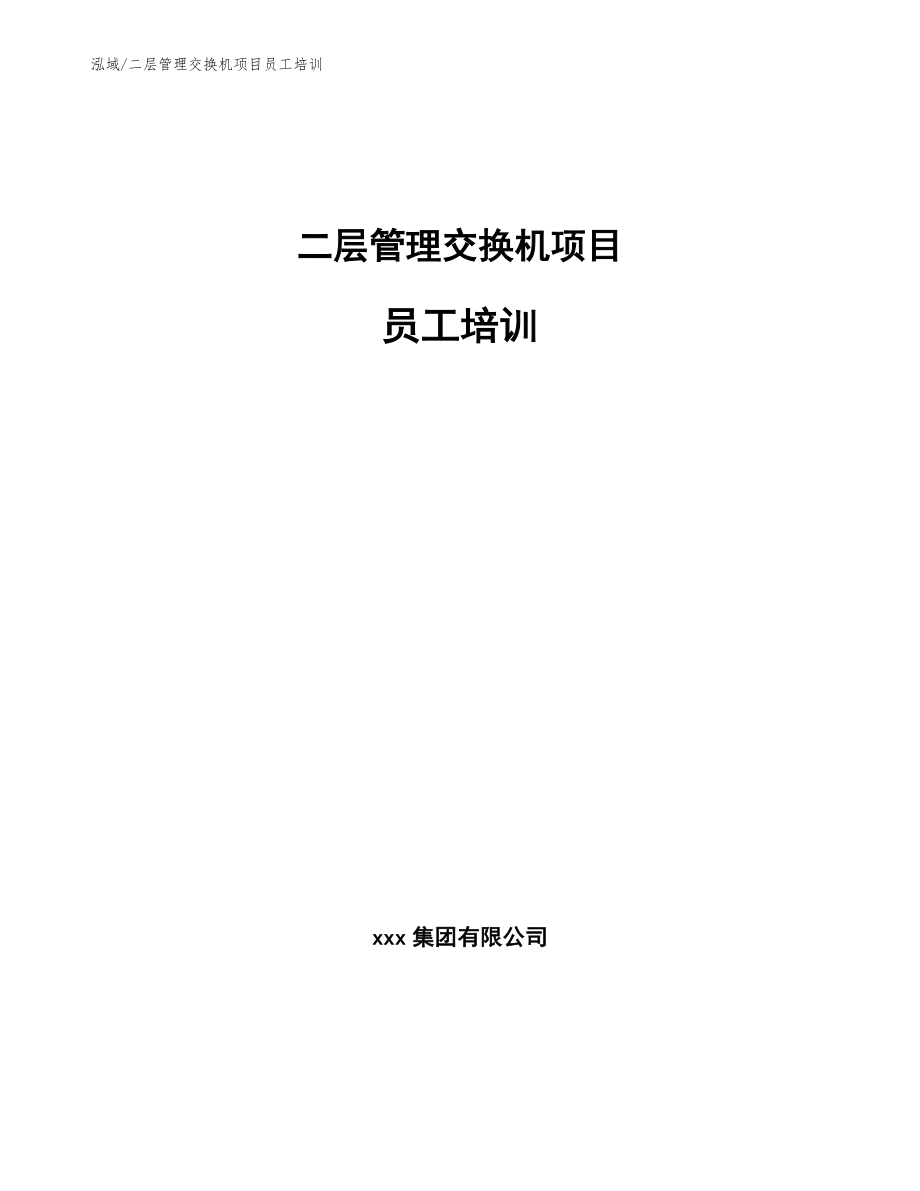 二层管理交换机项目员工培训（参考）_第1页