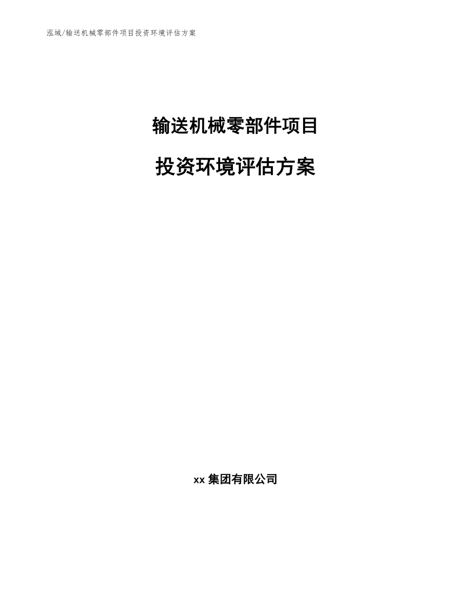 输送机械零部件项目投资环境评估方案_第1页