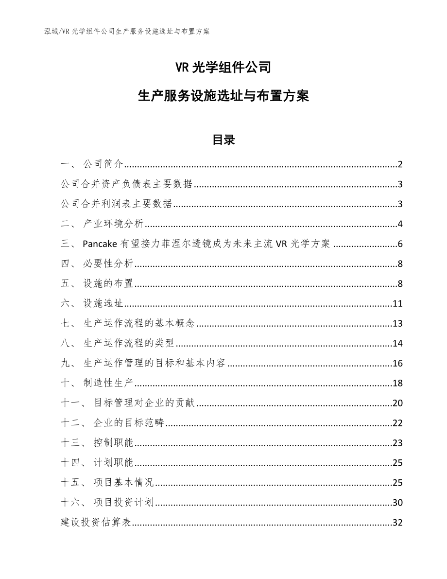 VR光学组件公司生产服务设施选址与布置方案_范文_第1页