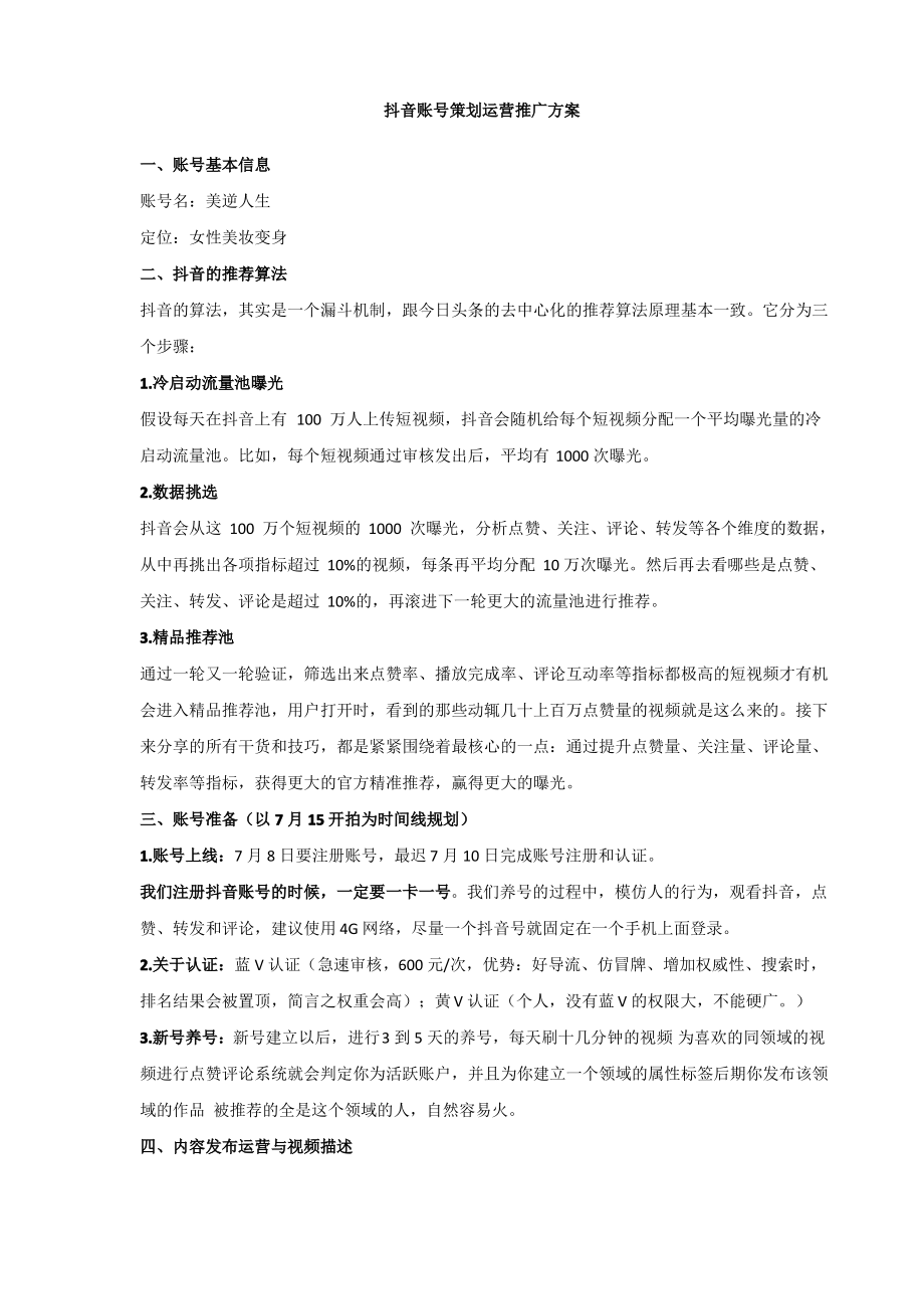 抖音账号策划运营推广方案_第1页