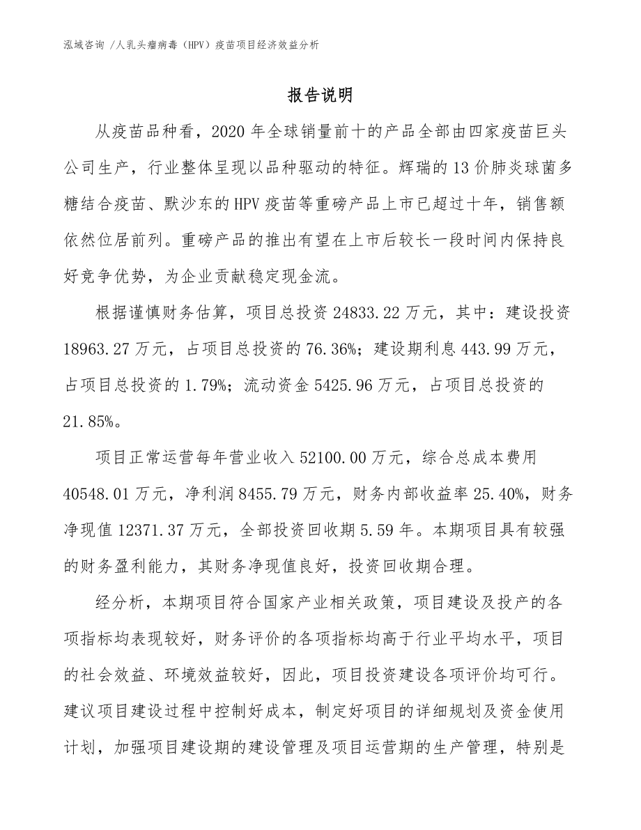 人乳头瘤病毒（HPV）疫苗项目经济效益分析_第1页