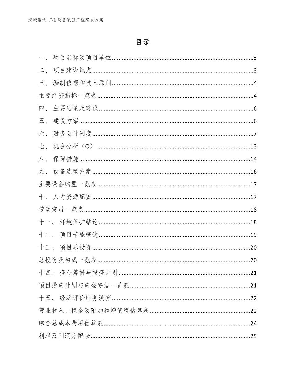 VR设备项目工程建设方案_参考模板_第1页