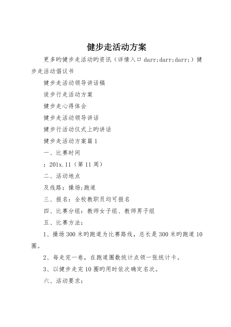 健步走活动方案_第1页