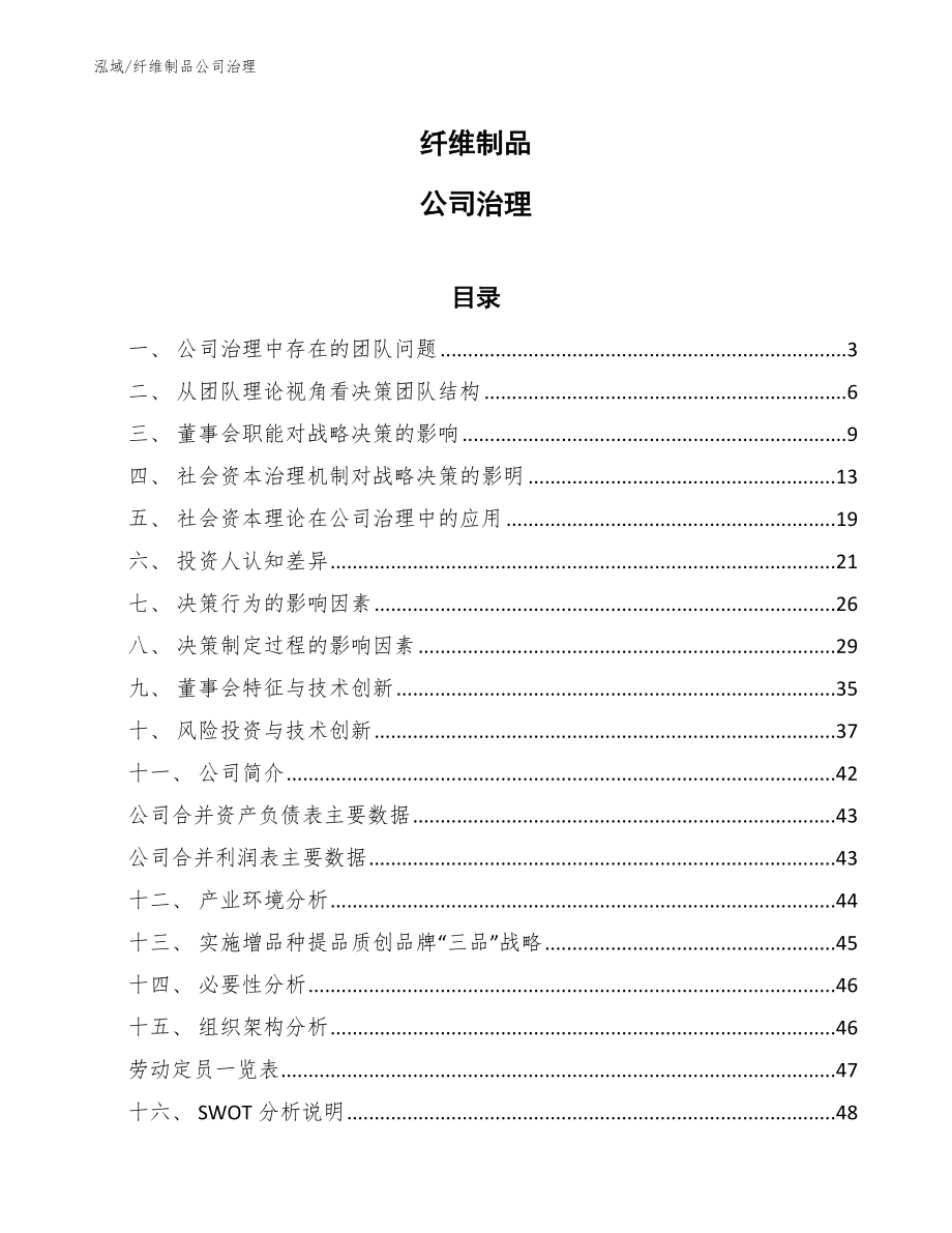纤维制品公司治理【参考】_第1页