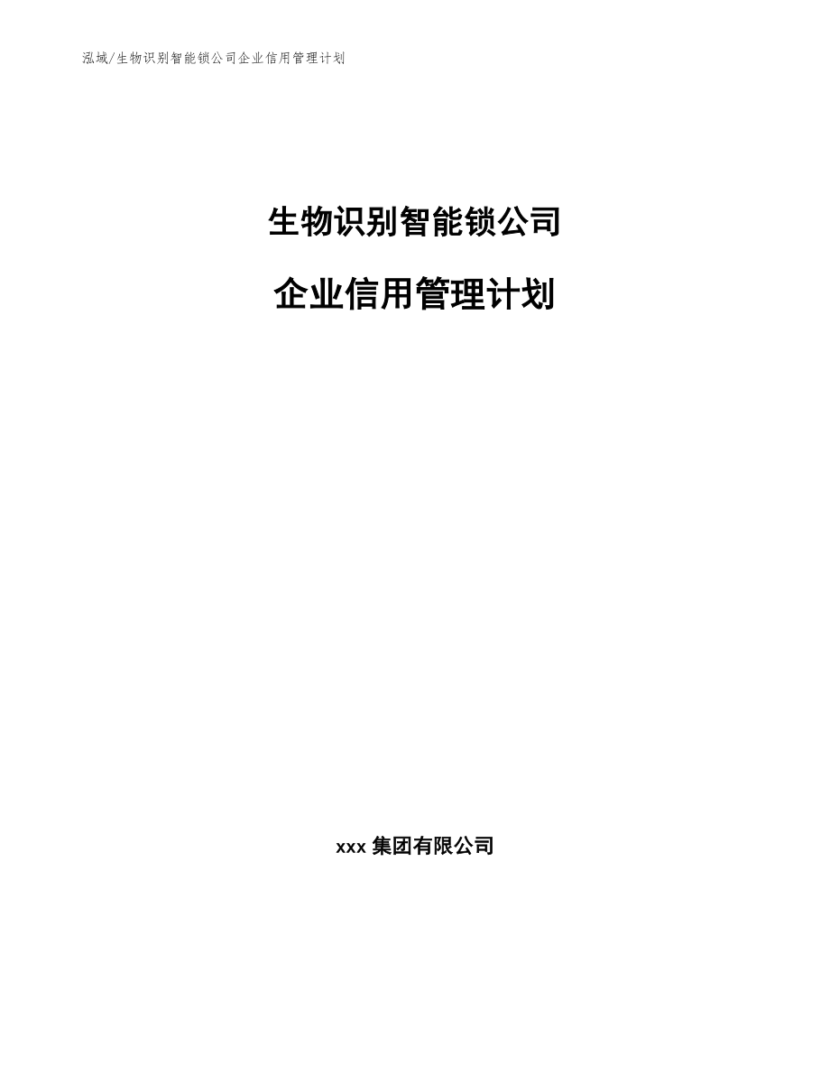 生物识别智能锁公司企业信用管理计划_第1页