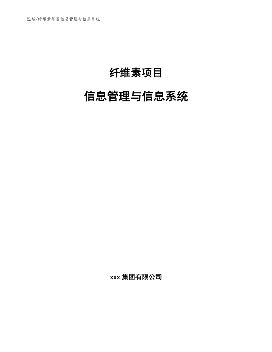 纤维素项目信息管理与信息系统_第1页