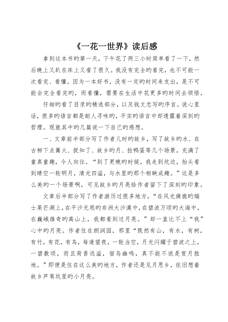 《一花一世界》读后感_第1页
