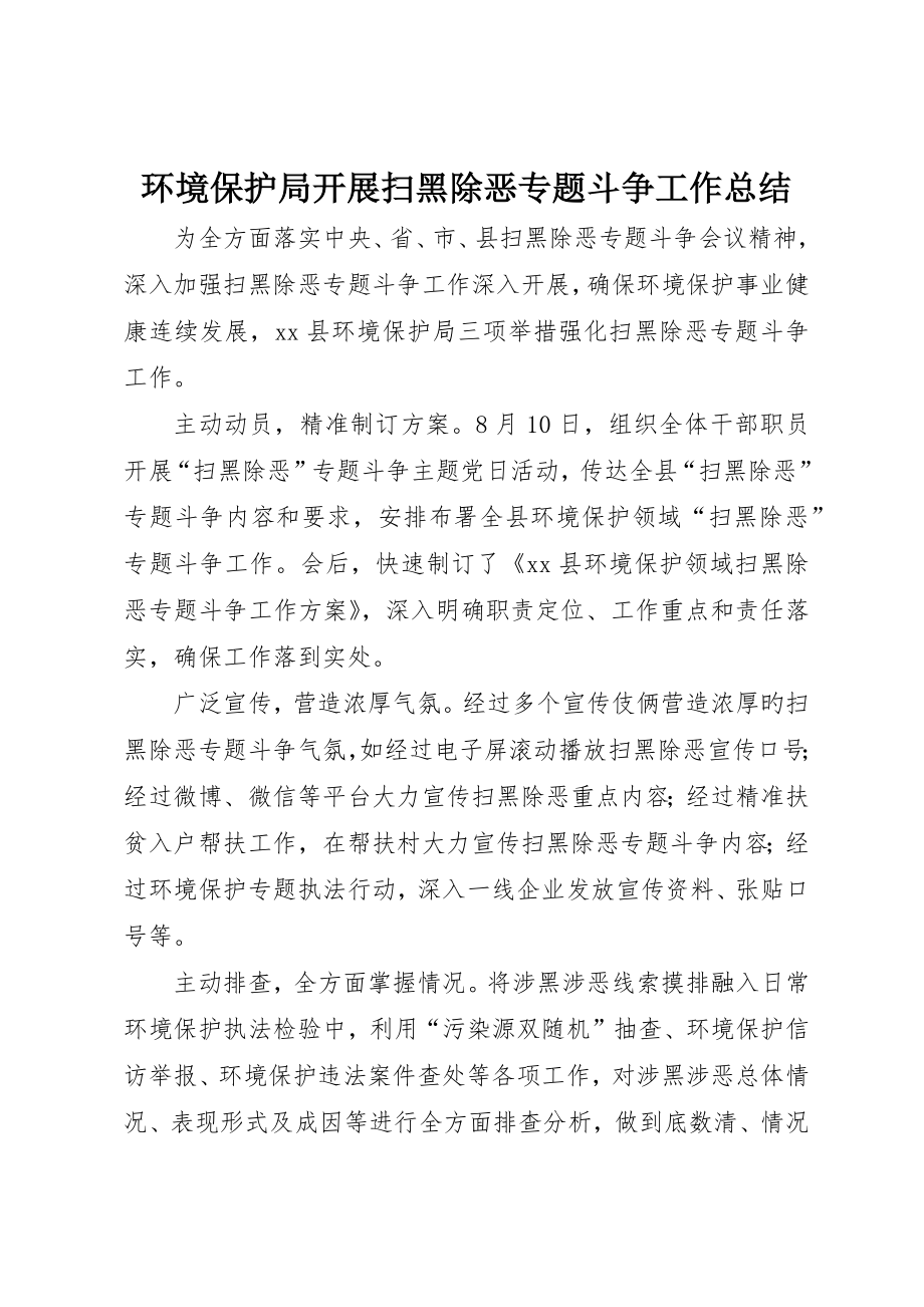 环保局开展扫黑除恶专项斗争工作总结_第1页