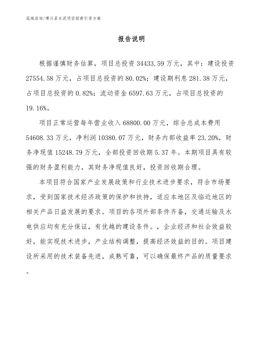 博兴县水泥项目招商引资方案（参考范文）_第1页