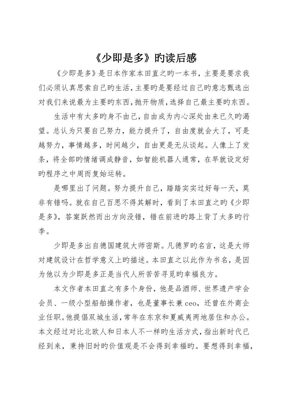 《少即是多》的读后感_第1页