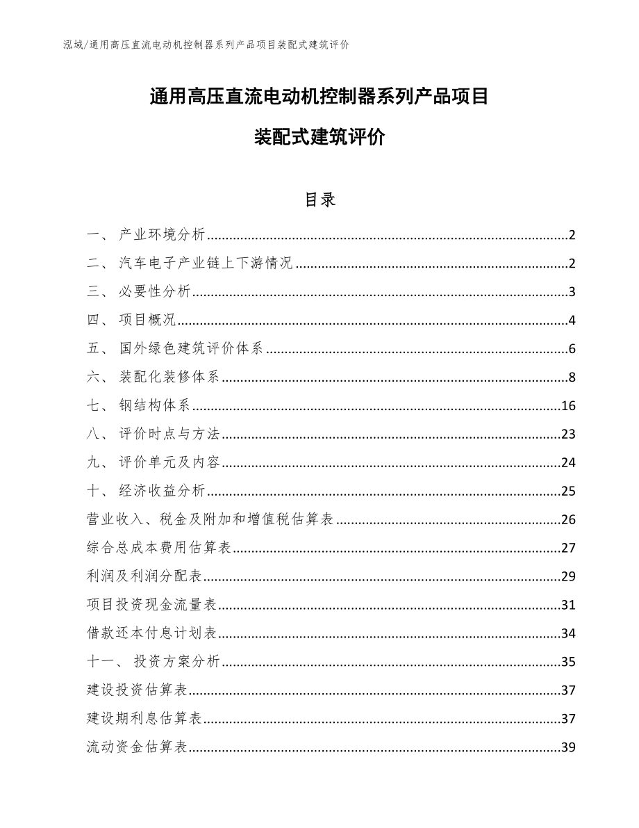 通用高压直流电动机控制器系列产品项目装配式建筑评价（参考）_第1页