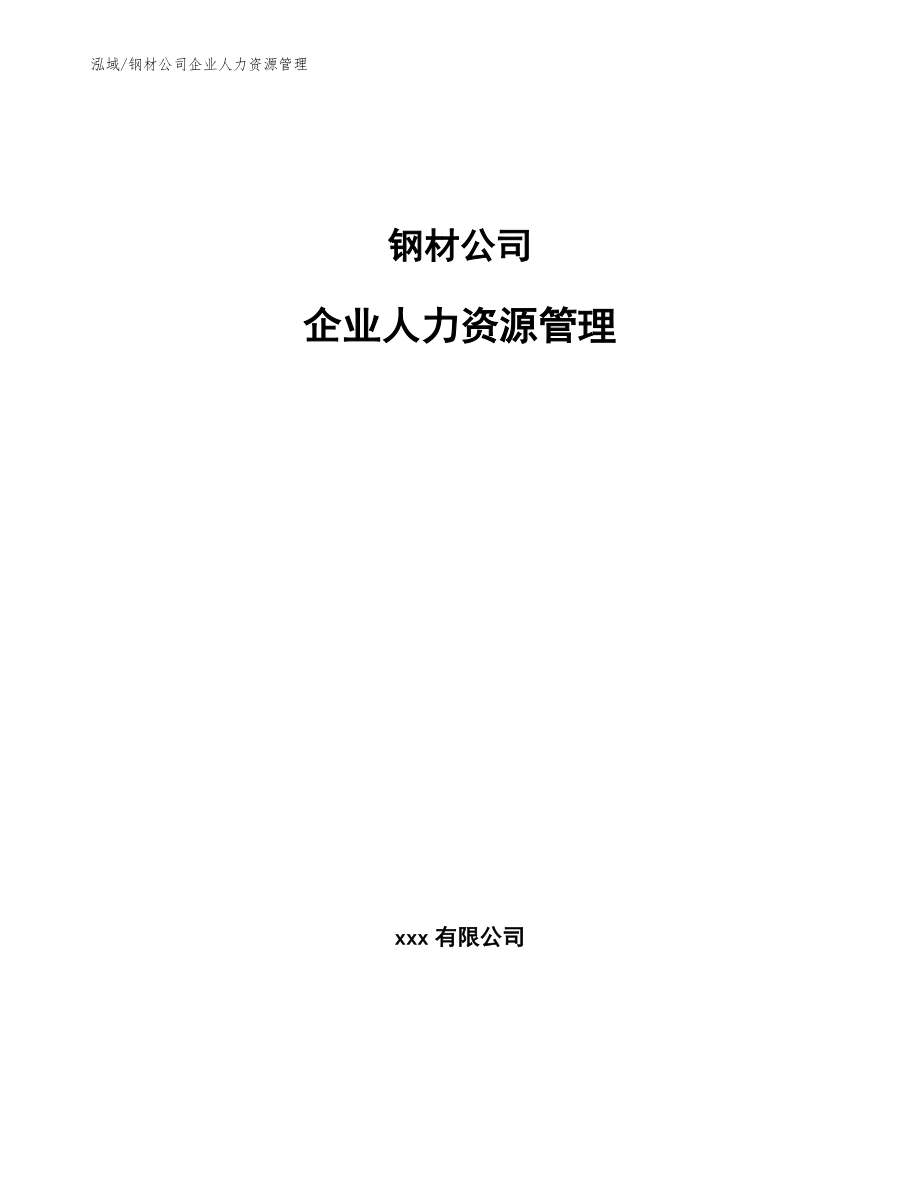 钢材公司企业人力资源管理_参考_第1页