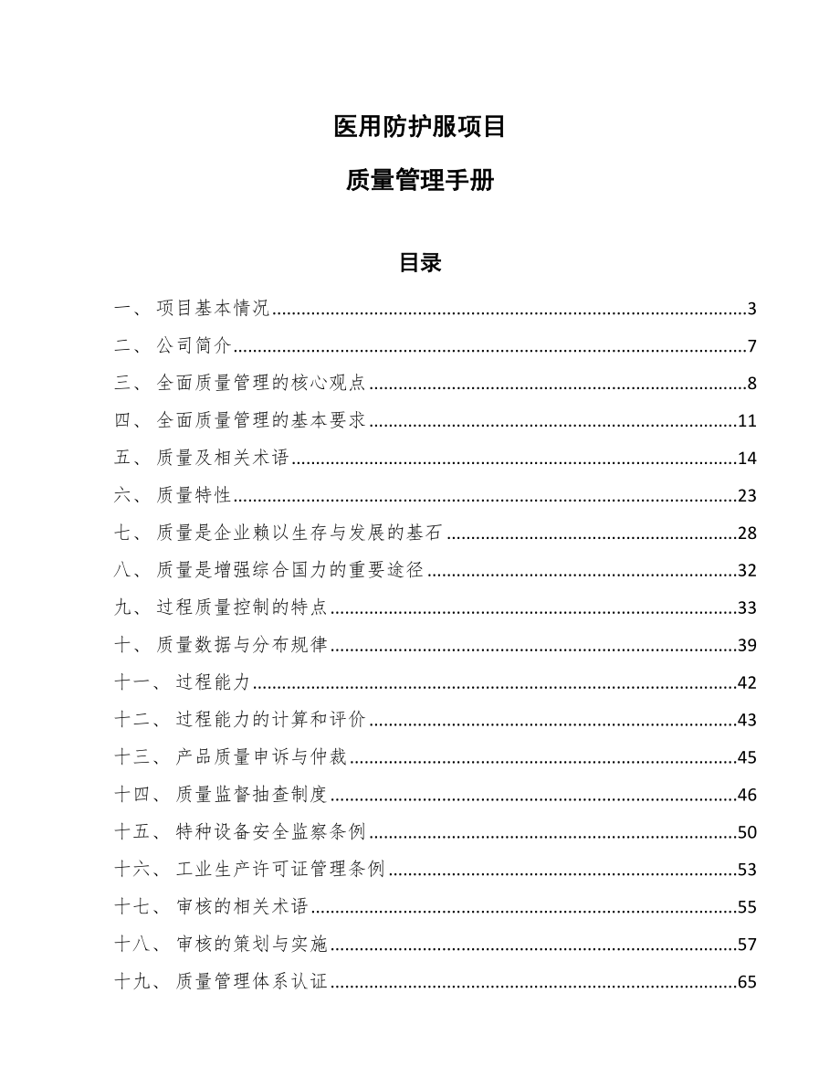 医用防护服项目质量管理手册_第1页