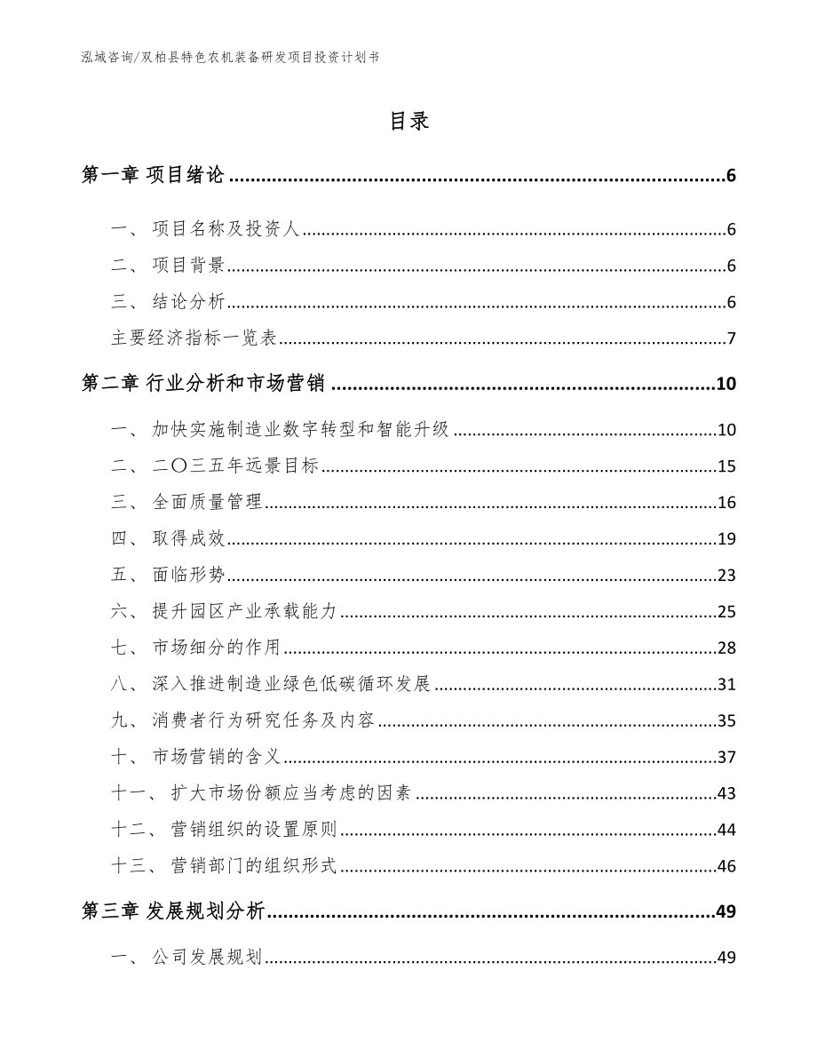 双柏县特色农机装备研发项目投资计划书范文_第1页