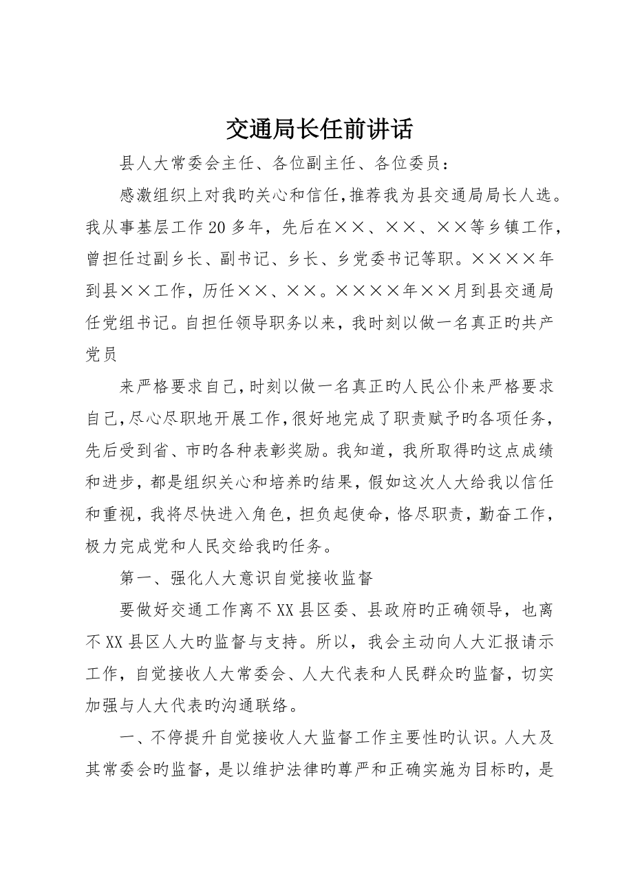 交通局长任前讲话_第1页