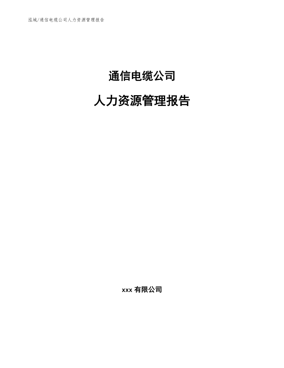 通信电缆公司人力资源管理报告（范文）_第1页