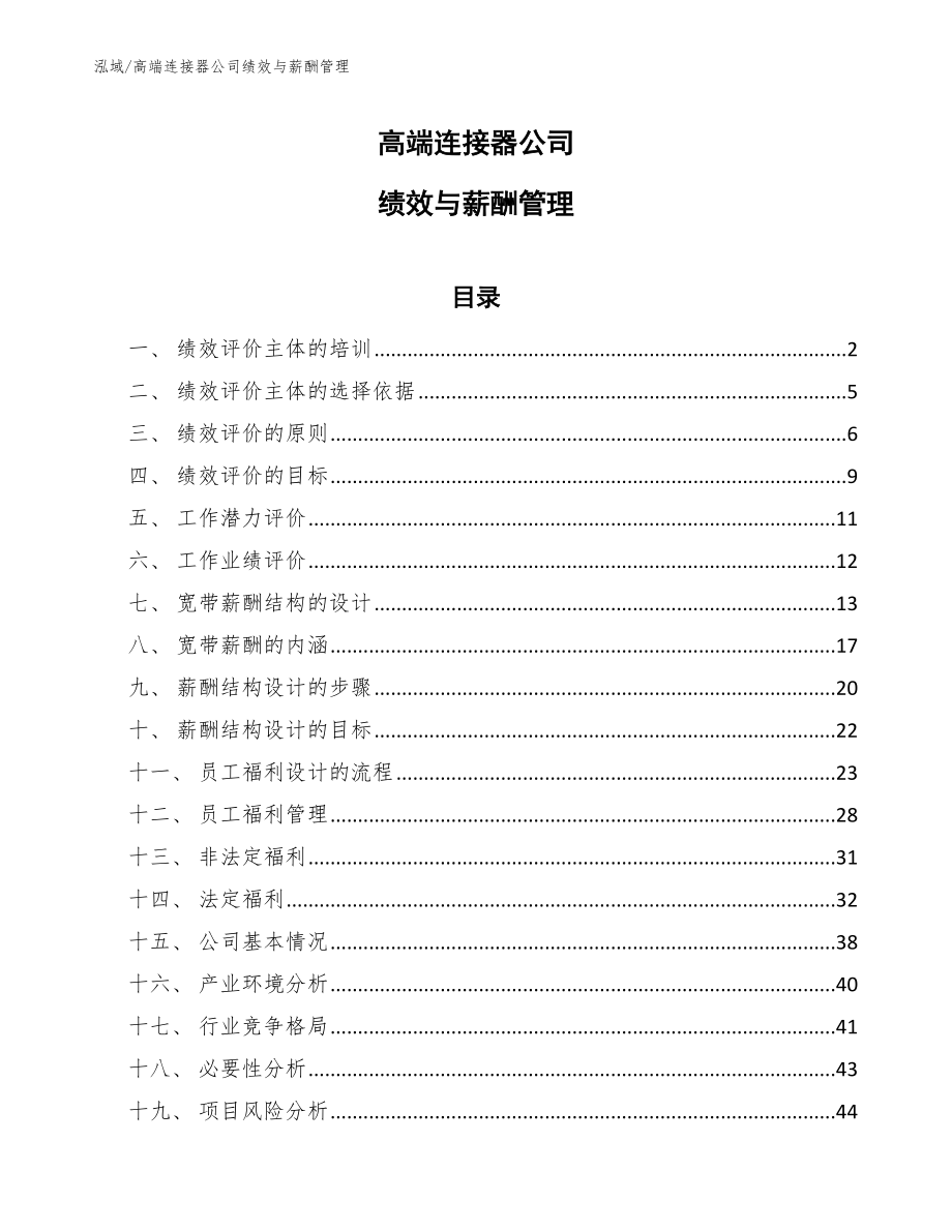 高端连接器公司绩效与薪酬管理【参考】_第1页