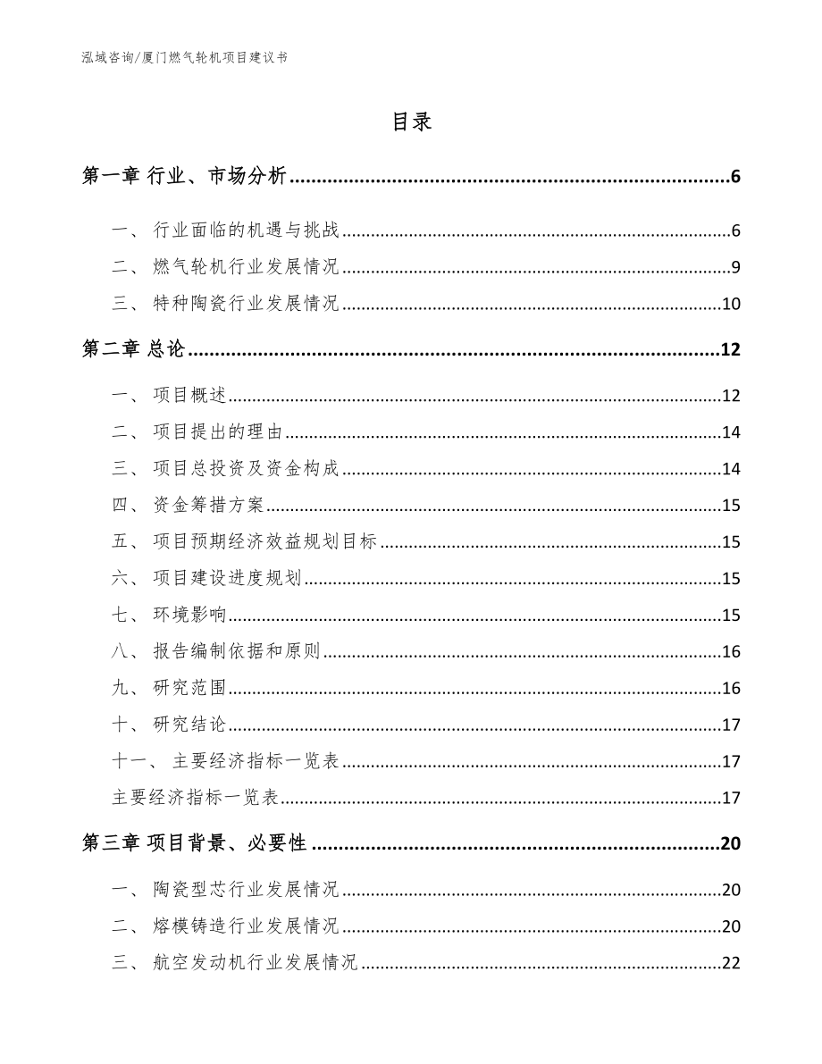 厦门燃气轮机项目建议书（模板参考）_第1页