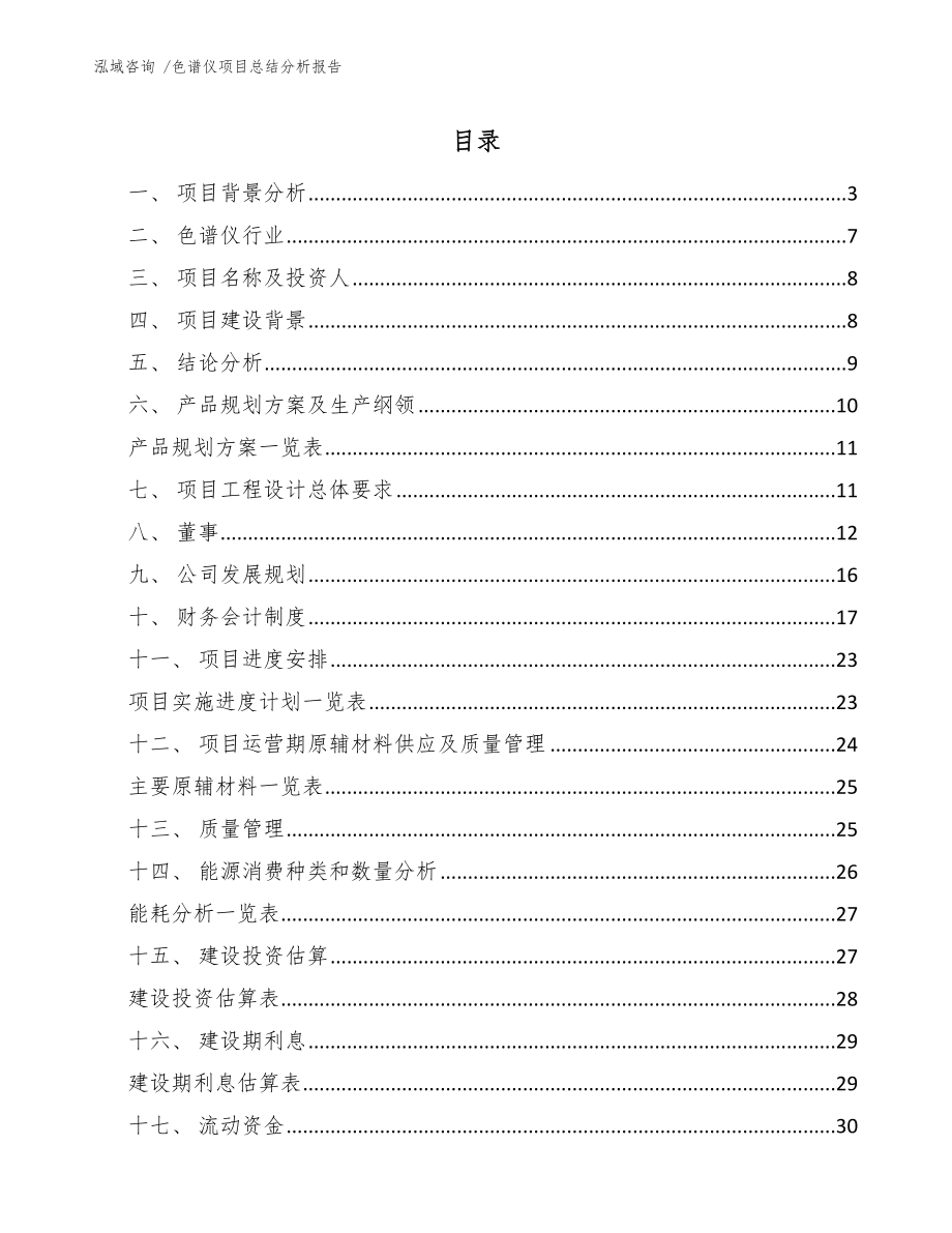 色谱仪项目总结分析报告_参考模板_第1页