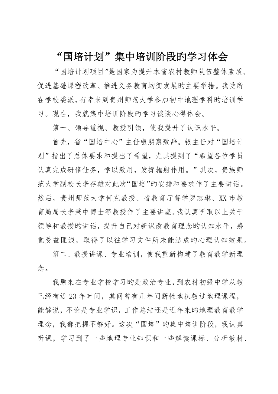 “国培计划”集中培训阶段的学习体会_第1页