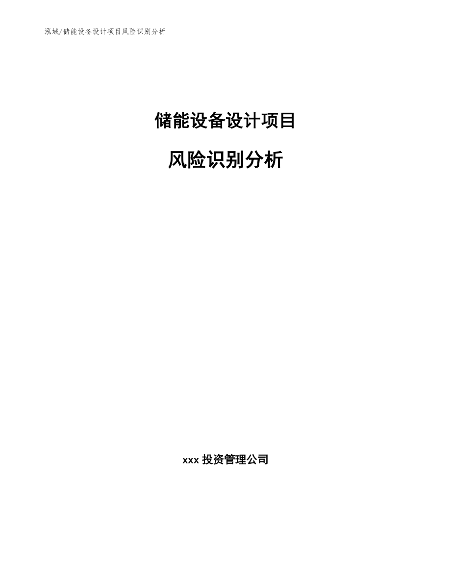 储能设备设计项目风险识别分析_第1页