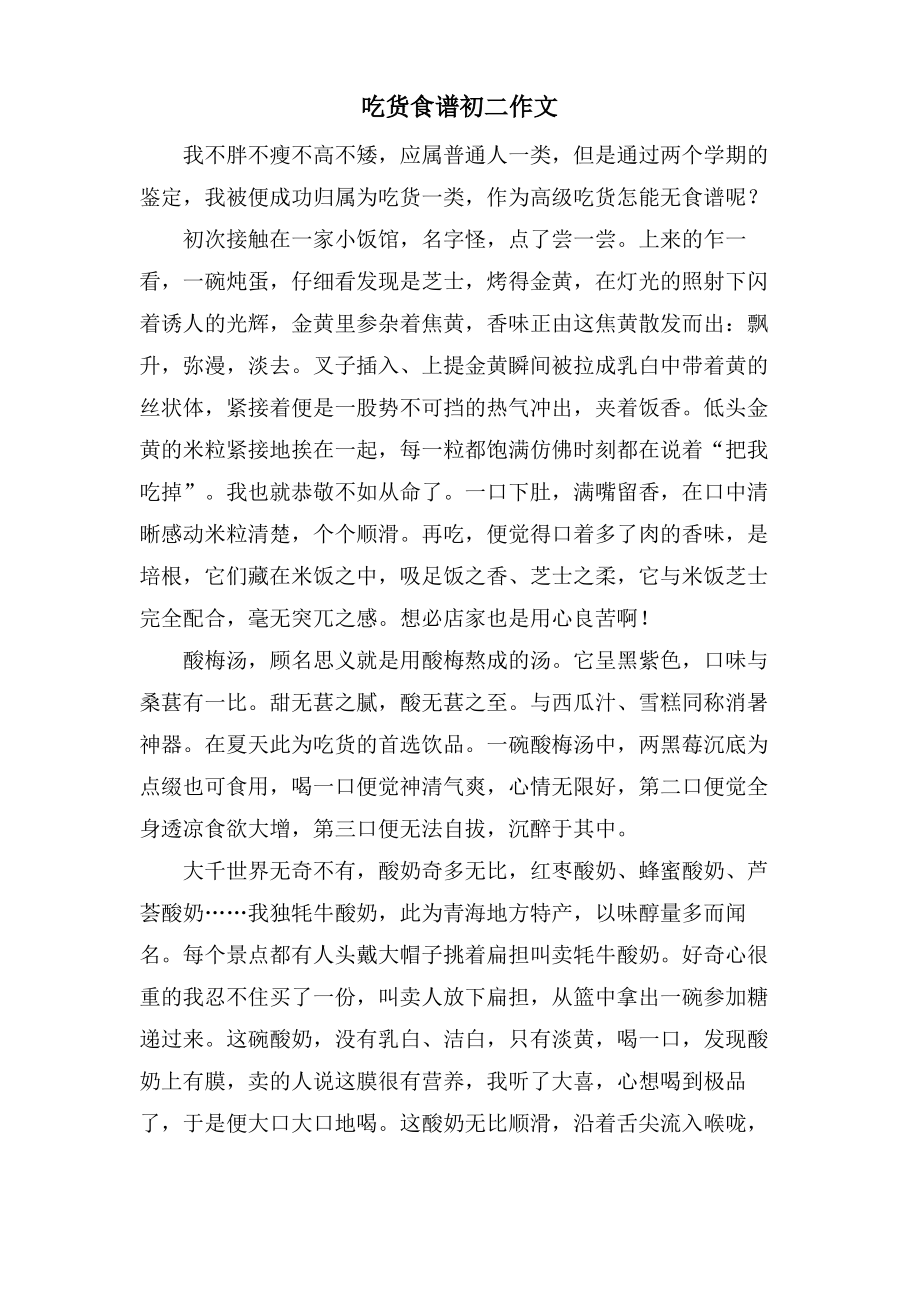 吃货食谱初二作文_第1页