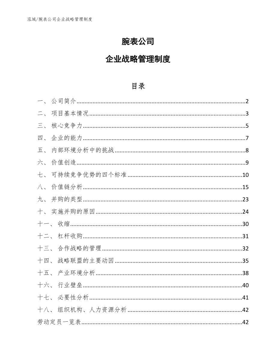 腕表公司企业战略管理制度_范文_第1页