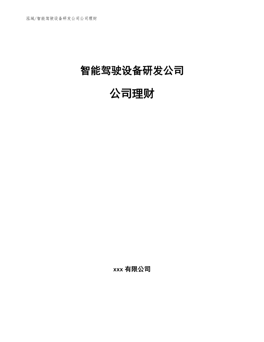 智能驾驶设备研发公司公司理财_第1页
