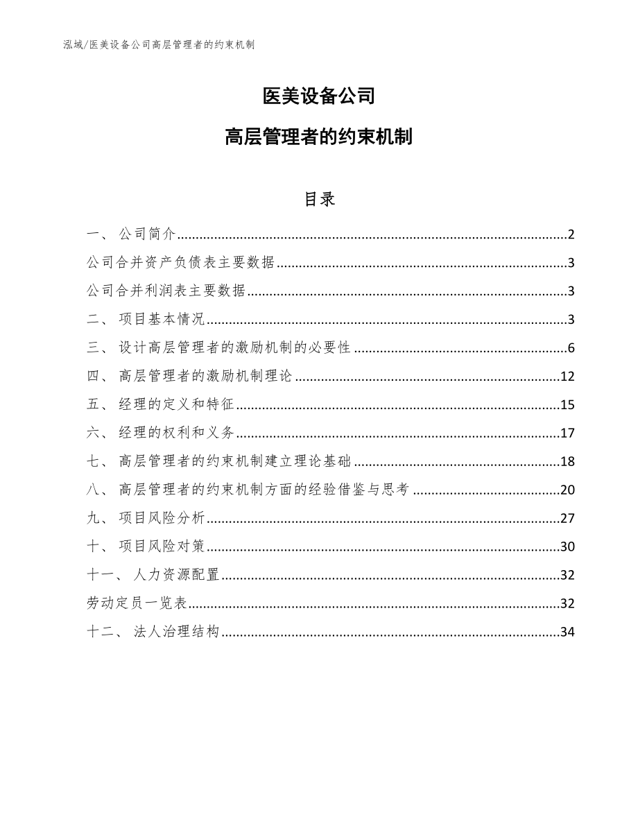 医美设备公司高层管理者的约束机制（范文）_第1页