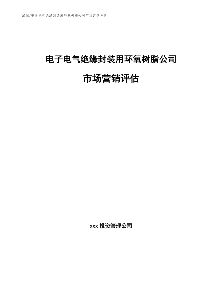 电子电气绝缘封装用环氧树脂公司市场营销评估_第1页