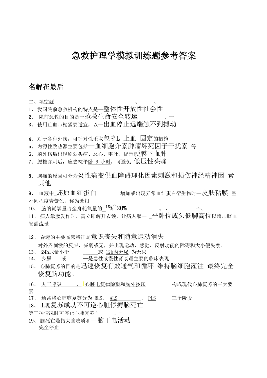 急救护理学考试试题及答案2_第1页
