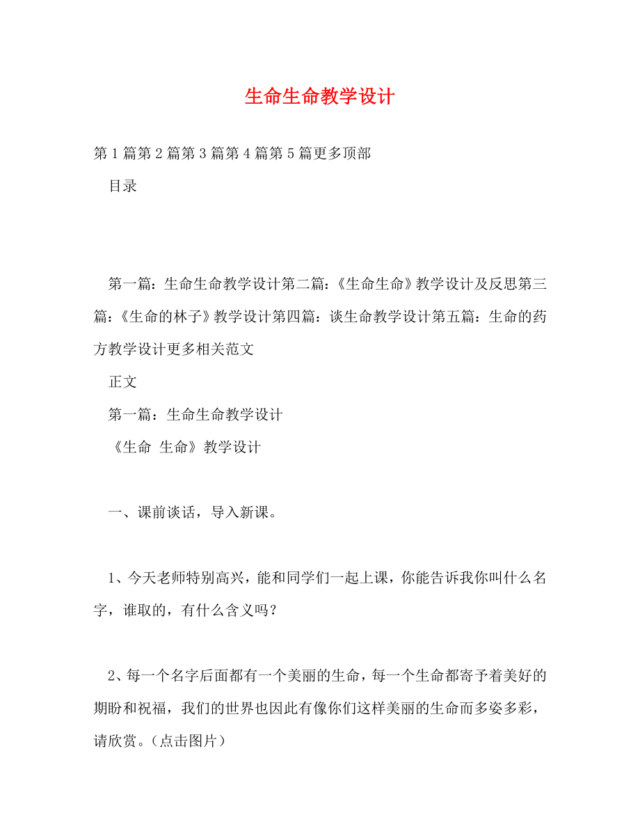 2022年生命生命教学设计_第1页